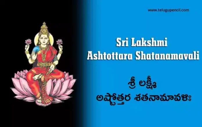 Sri Lakshmi Ashtottara Shatanamavali