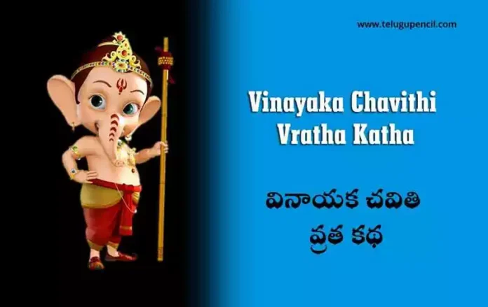 Vinayaka Chavithi Vratha Katha