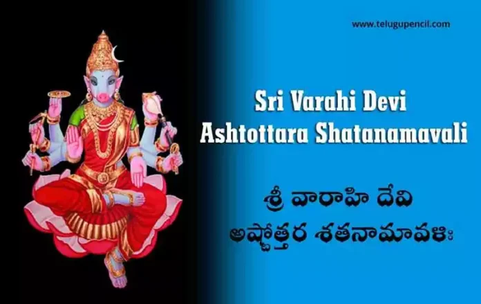 Sri Varahi Devi Ashtottara Shatanamavali