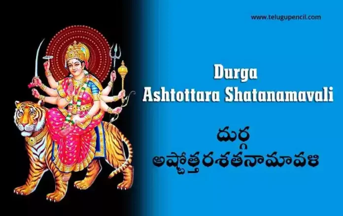Durga Ashtottara Shatanamavali