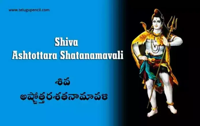 Shiva Ashtottara Shatanamavali