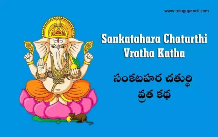 Sankatahara Chaturthi Vratha Katha