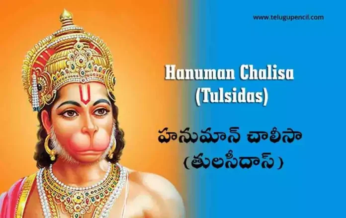 Hanuman Chalisa